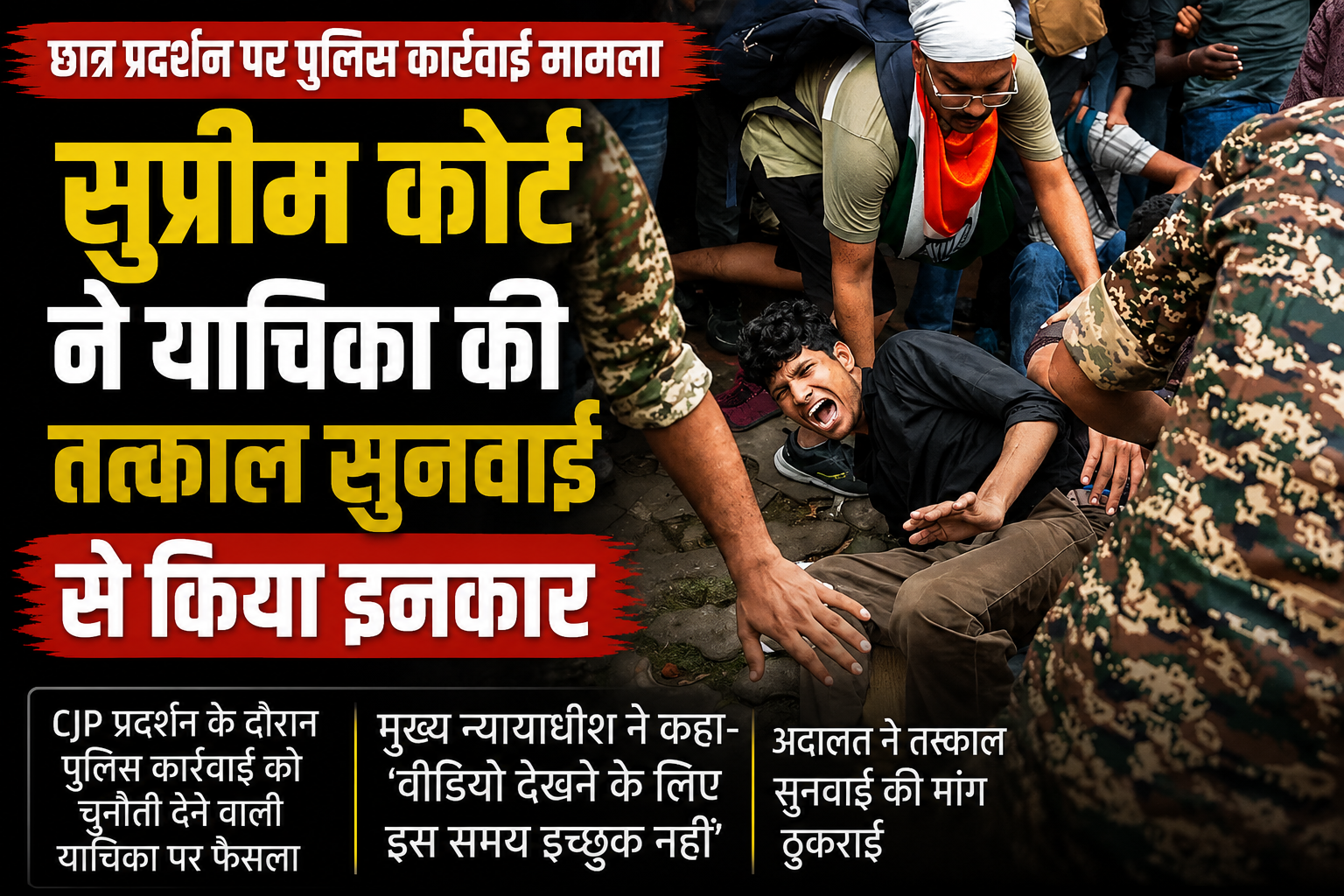 सुप्रीम कोर्ट ने छात्र प्रदर्शन पर पुलिस कार्रवाई के खिलाफ याचिका की तत्काल सुनवाई से किया इनकार