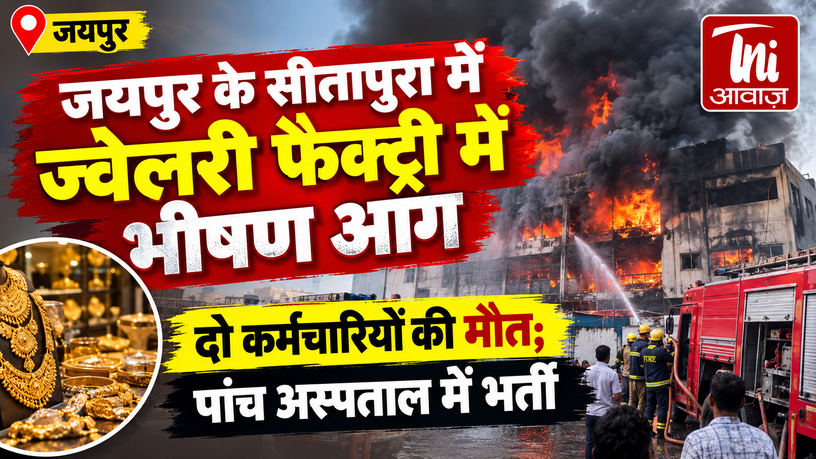जयपुर के सीतापुरा में ज्वेलरी फैक्ट्री में भीषण आग, दो कर्मचारियों की मौत; पांच अस्पताल में भर्ती