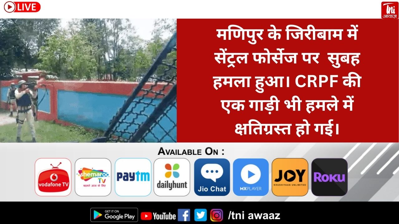 मणिपुर में सुरक्षाबलों के काफिले पर हमला, CRPF जवान शहीद, जिरीबाम में कुकी उग्रवादियों ने फायरिंग की, जवान के सिर में गोली लगी