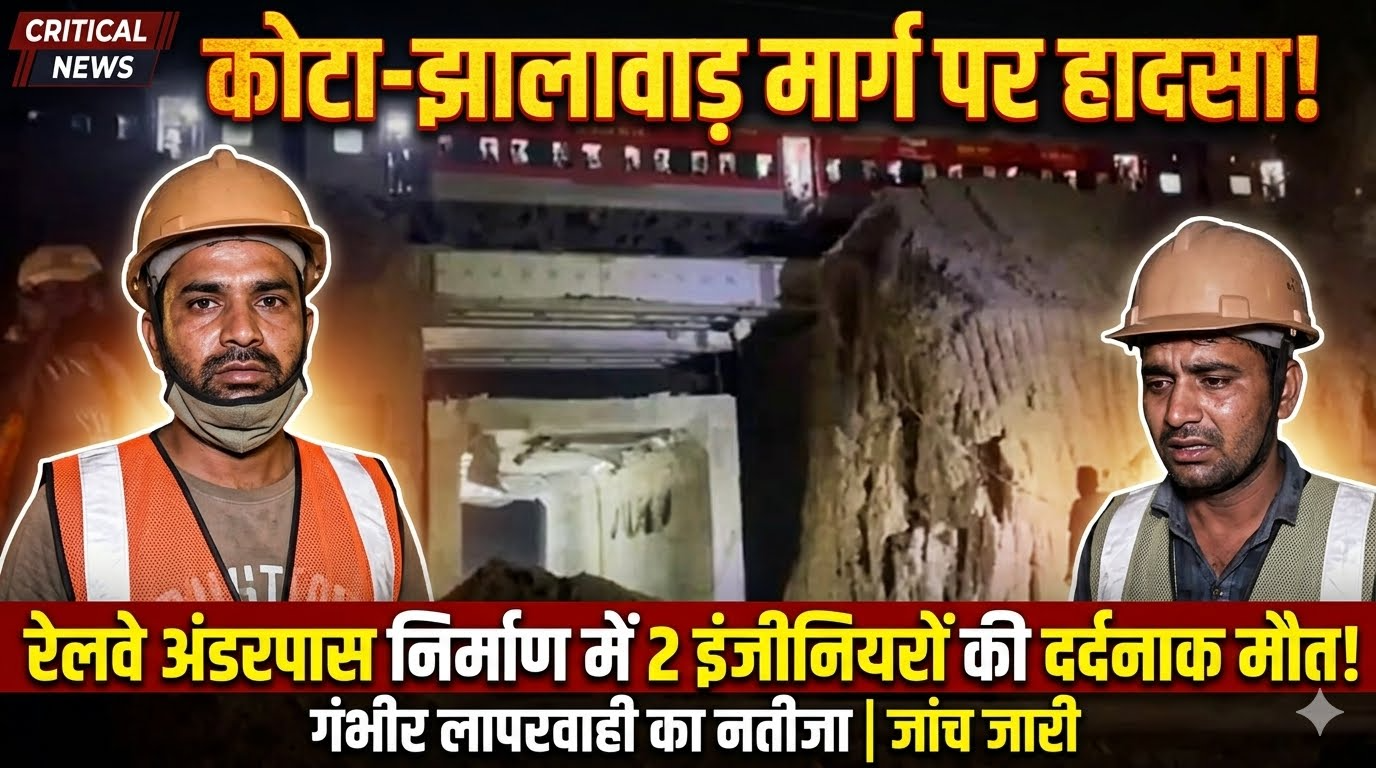 कोटा-झालावाड़ मार्ग पर रेलवे अंडरपास निर्माण में दो इंजीनियरों की मौत