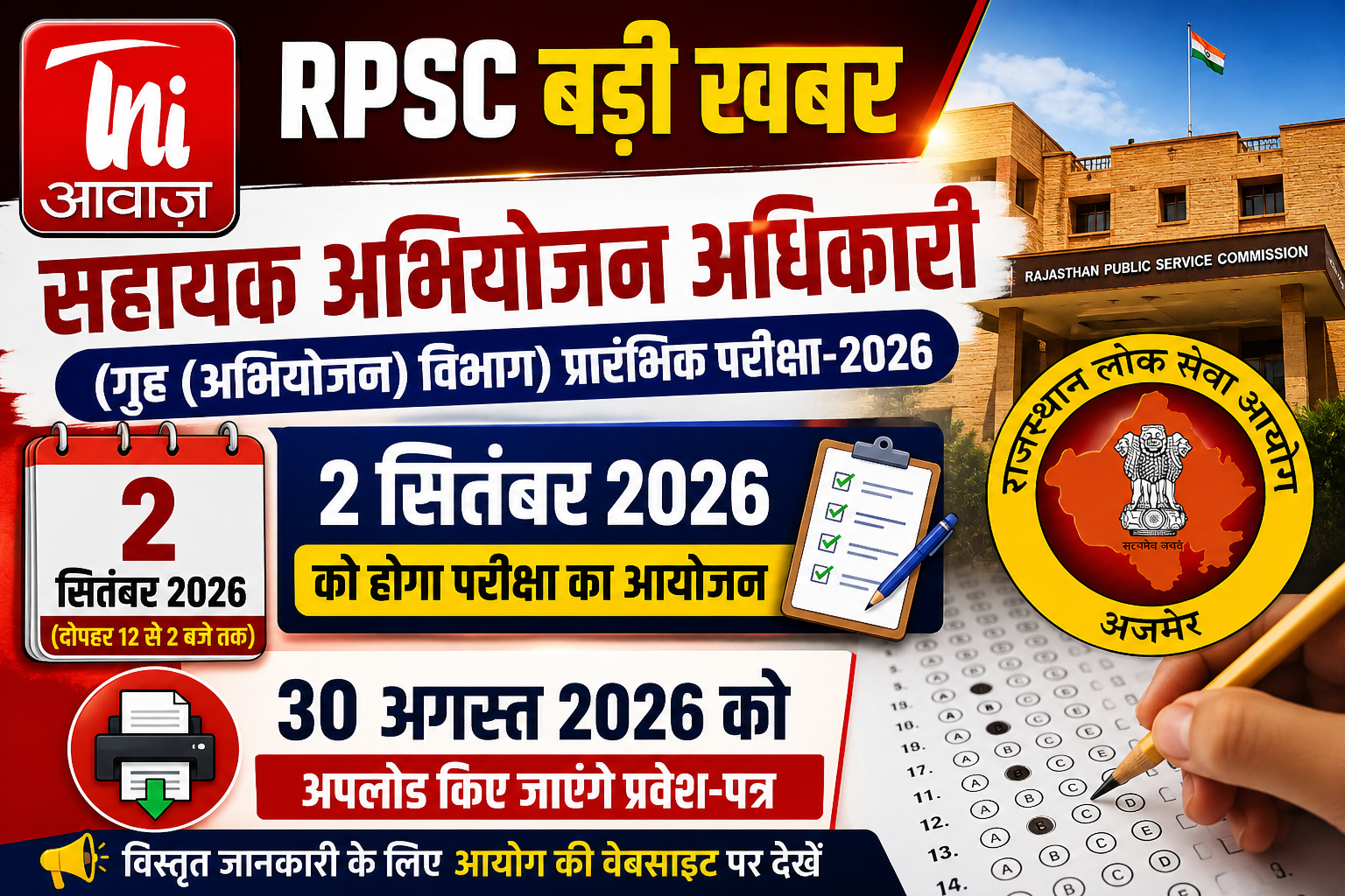 सहायक अभियोजन अधिकारी प्रारंभिक परीक्षा-2026: 2 सितंबर को होगी परीक्षा, 30 अगस्त को जारी होंगे प्रवेश-पत्र