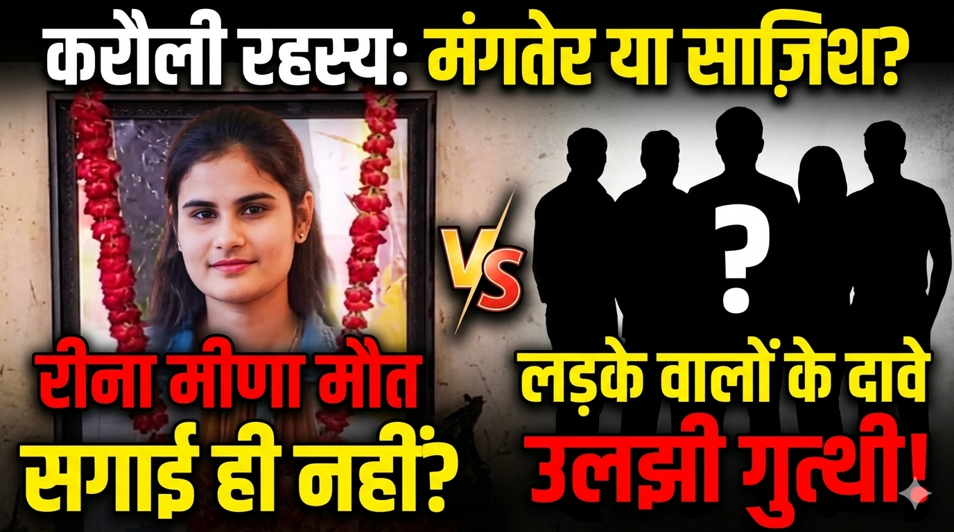 सगाई हुई ही नहीं तो मंगेतर कैसी…करौली की रीना मीणा मौत मामले में लड़के वालों के दावों से उलझी गुत्थी