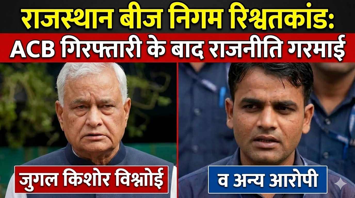 राजस्थान बीज निगम रिश्वतकांड: जुगल किशोर विश्नोई सहित अन्य एसीबी गिरफ्तारी के बाद राजनीति गरमाई