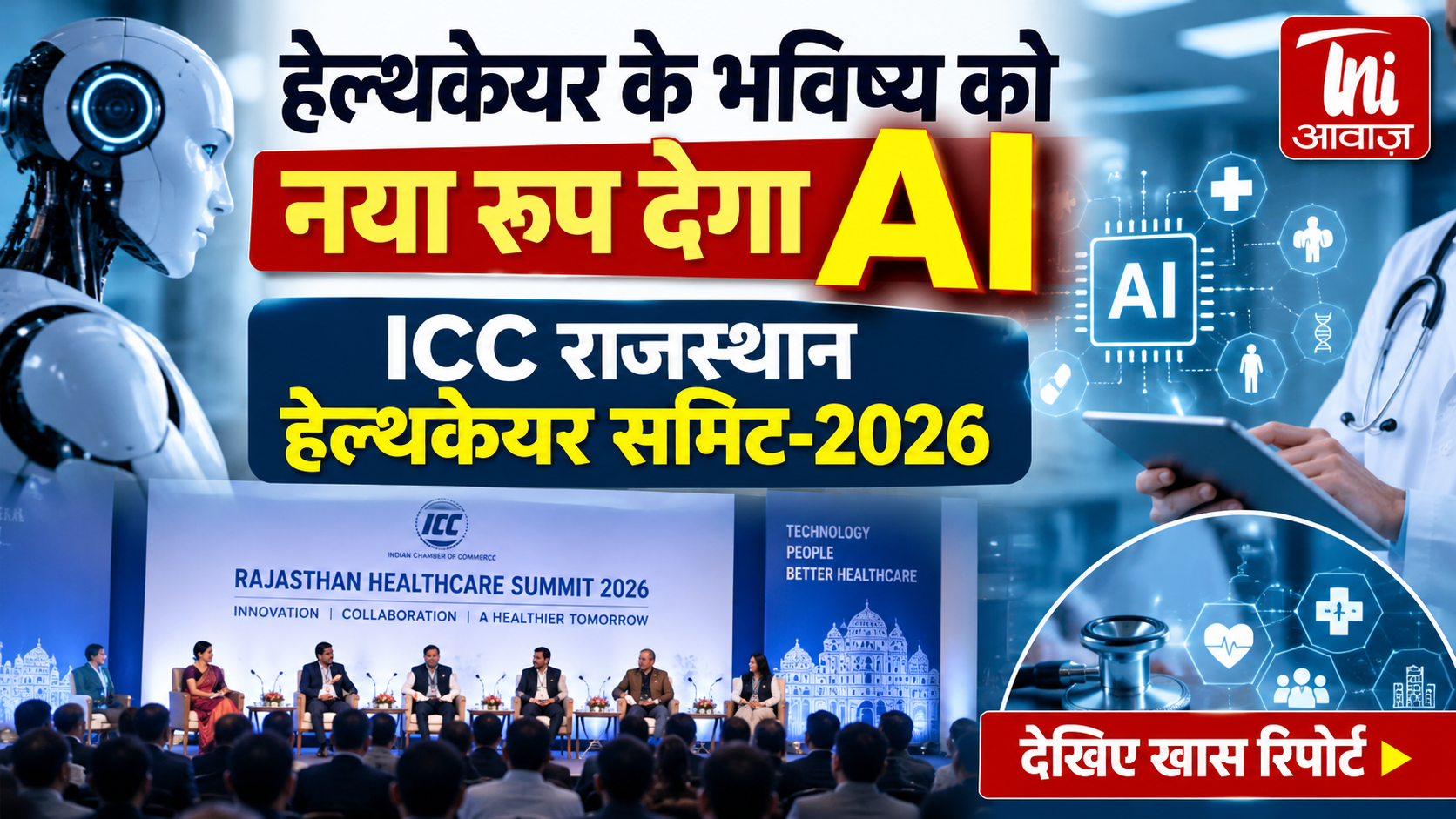 हेल्थकेयर के भविष्य को नया रूप देगा AI, ICC राजस्थान हेल्थकेयर समिट-2026 में डिजिटल हेल्थ पर मंथन 