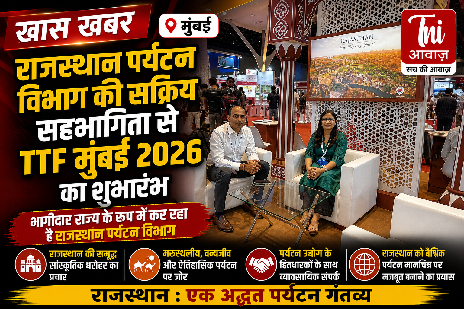 राजस्थान पर्यटन विभाग की सक्रिय सहभागिता से TTF मुंबई 2026 का शुभारंभ