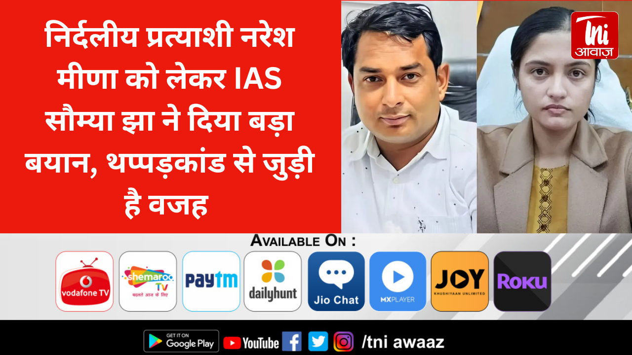 निर्दलीय प्रत्याशी नरेश मीणा को लेकर IAS सौम्या झा ने दिया बड़ा बयान, थप्पड़कांड से जुड़ी है वजह 