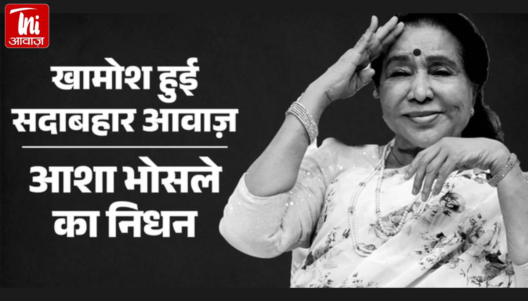सुरों की मलिका Asha Bhosle नहीं रहीं: गरीबी, तानों और संघर्ष से उठकर बनीं 12,000 गीतों की आवाज