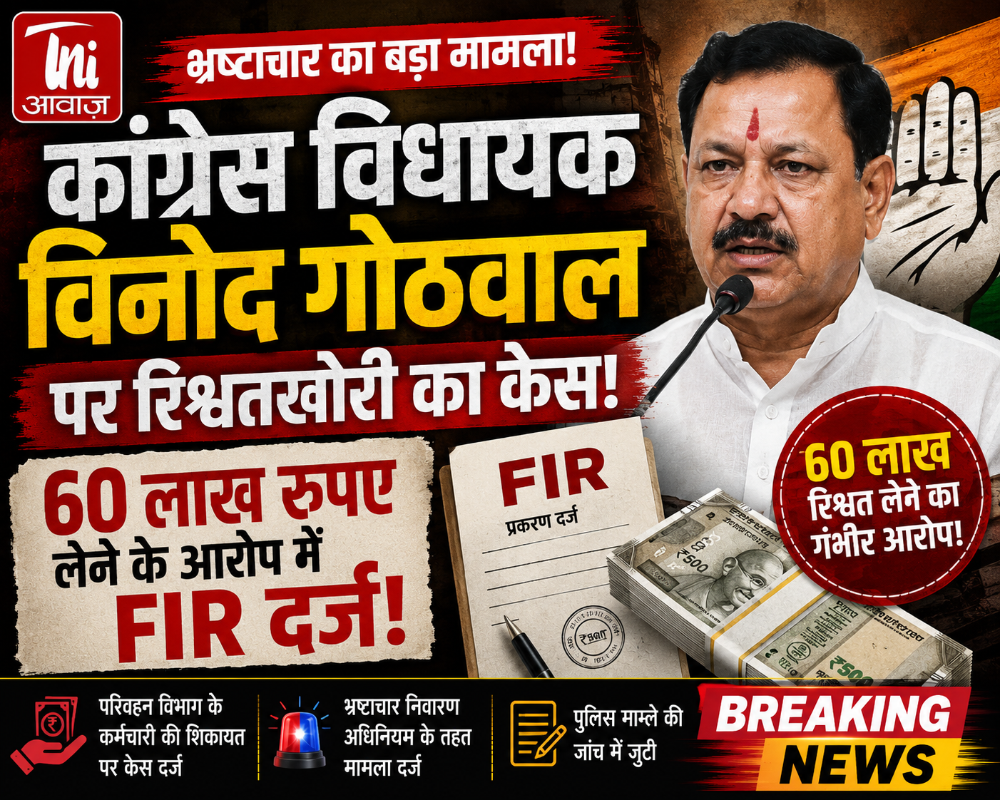 कांग्रेस विधायक विनोद गोठवाल पर रिश्वतखोरी का केस, 60 लाख लेने के आरोप में FIR दर्ज 