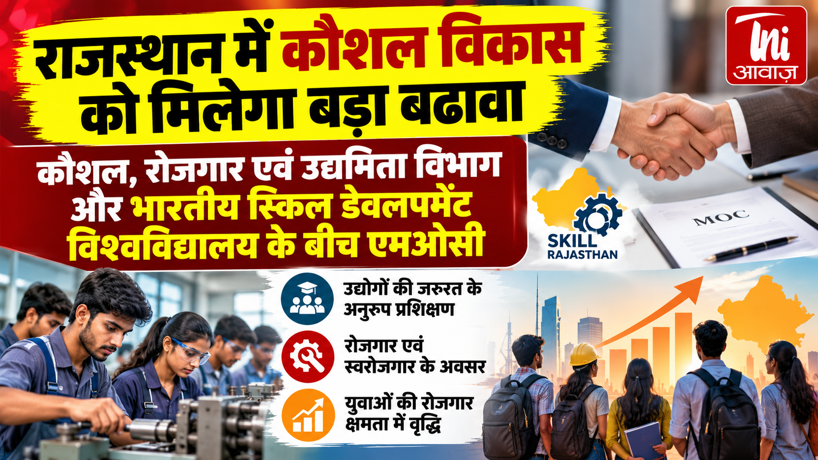 राजस्थान में युवाओं को मिलेगा रोजगारपरक कौशल प्रशिक्षण, विभाग और भारतीय स्किल डेवलपमेंट यूनिवर्सिटी के बीच समझौता 