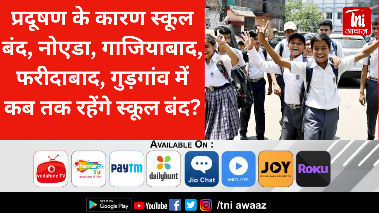 प्रदूषण के कारण स्कूल बंद, नोएडा, गाजियाबाद, फरीदाबाद, गुड़गांव में कब तक रहेंगे स्कूल बंद?