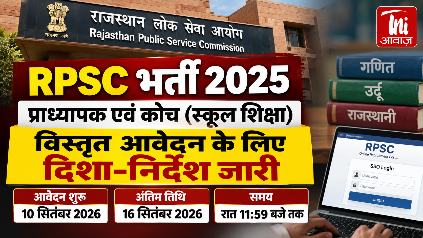 RPSC प्राध्यापक एवं कोच भर्ती 2025: विस्तृत आवेदन के लिए दिशा-निर्देश जारी, 10 सितंबर से आवेदन
