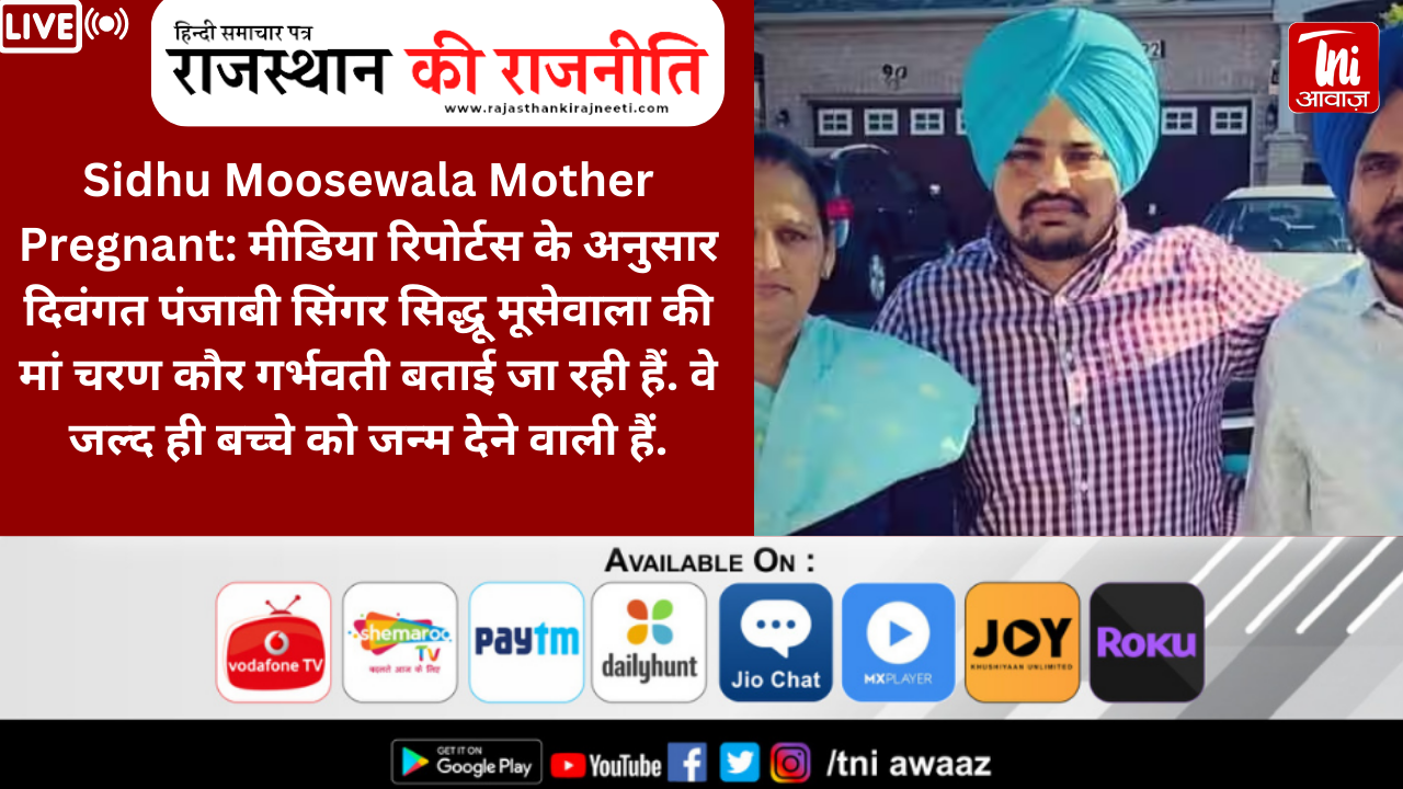 Sidhu Moosewala Mother: 58 साल की उम्र में फिर पिता बनेंगे सिद्धू मूसेवाला के 'बापू' बलकौर सिंह, मार्च में गूंजेगी किलकारी