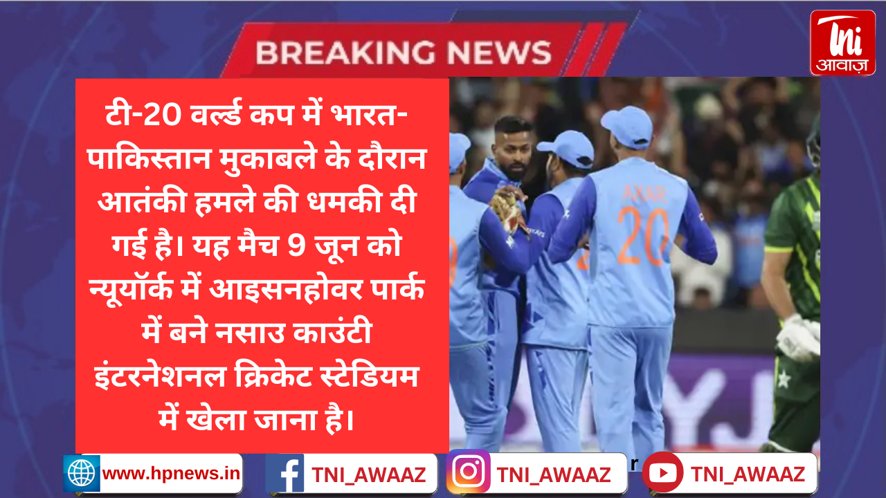 भारत-पाकिस्तान मैच में आतंकी हमले की धमकी: टी-20 वर्ल्डकप का यह मुकाबला 9 जून को न्यूयॉर्क में होगा, सुरक्षा बढ़ाई गई