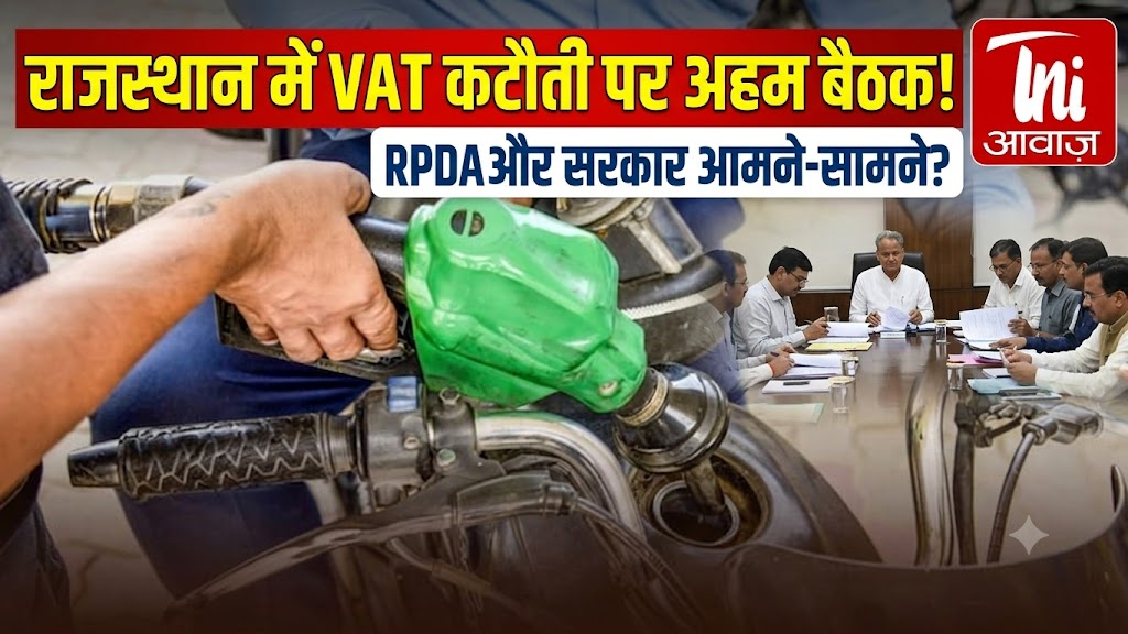 राजस्थान में पेट्रोल-डीजल पर VAT कटौती पर RPDA और सरकार की बैठक