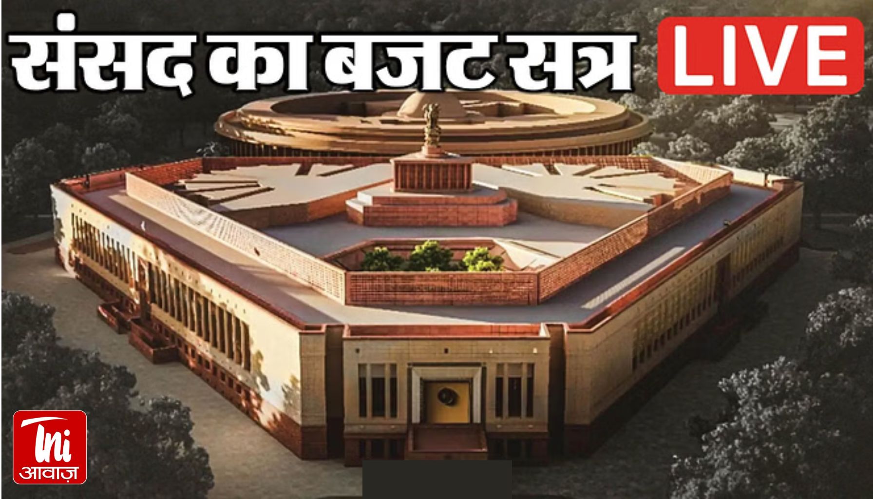 Parliament Session Live: संसद में आज भी हंगामे के आसार, लोकसभा में स्टैंडिंग कमेटी की रिपोर्ट्स पर होगी चर्चा