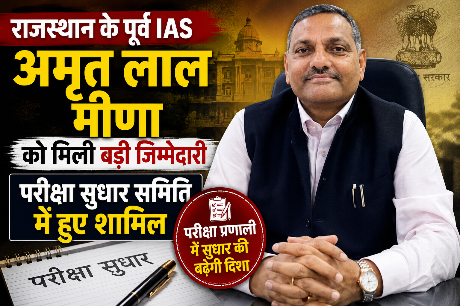 राजस्थान के पूर्व IAS अमृत लाल मीणा को मिली बड़ी जिम्मेदारी, परीक्षा सुधार समिति में हुए शामिल 