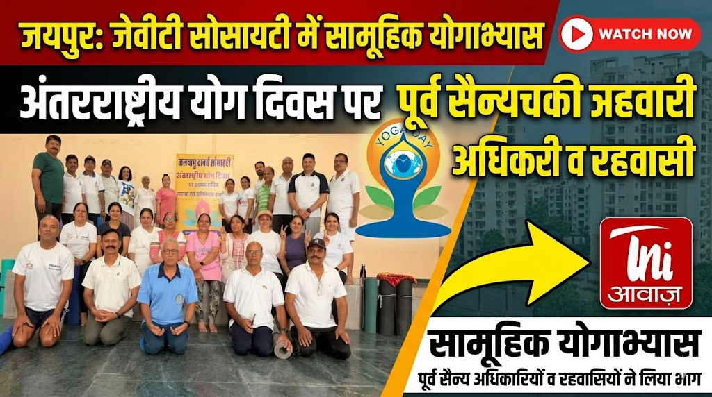 जयपुर के जेवीटी सोसायटी में अंतरराष्ट्रीय योग दिवस पर सामूहिक योगाभ्यास, पूर्व सैन्य अधिकारियों व रहवासियों ने लिया भाग