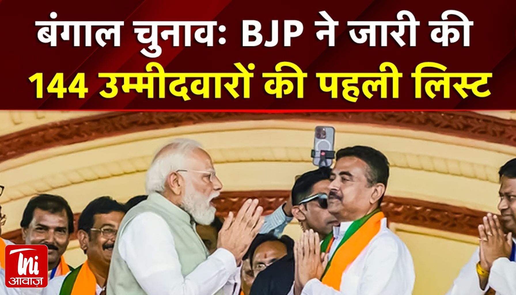 BJP की पहली लिस्ट से बंगाल की सियासत में हलचल: सुवेंदु अधिकारी को ममता की दोनों सीटों से टिकट, केरल में भी 47 उम्मीदवार घोषित