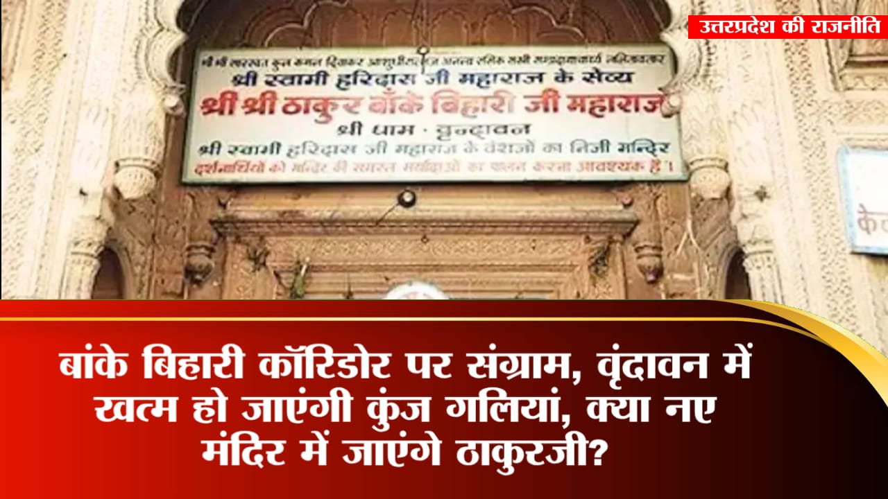 बांके बिहारी कॉरिडोर पर संग्राम: वृंदावन में खत्म हो जाएंगी कुंज गलियां, क्या नए मंदिर में जाएंगे ठाकुरजी?