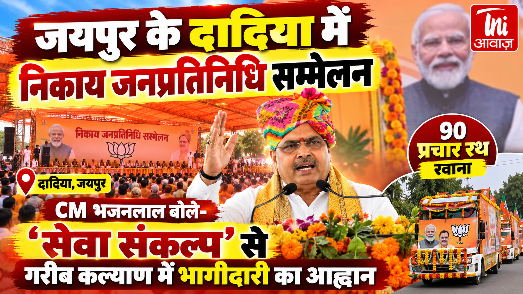 जयपुर के दादिया में निकाय जनप्रतिनिधि सम्मेलन, CM भजनलाल बोले- ‘सेवा संकल्प’ से गरीब कल्याण में भागीदारी का आह्वान