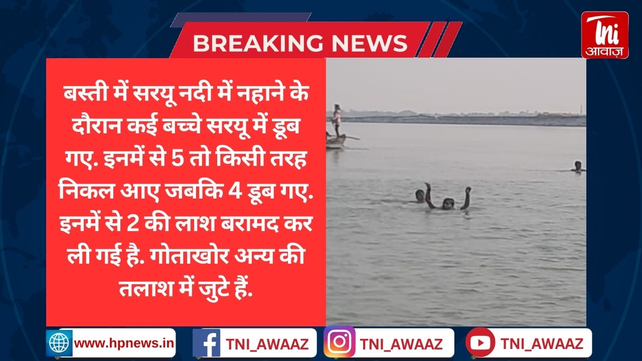सरयू नदी में नहाने गए 9 बच्चे डूबे, 5 बचकर बाहर निकले, 2 के मिले शव, दो की तलाश में गोताखोर - Basti Saryu River Accident