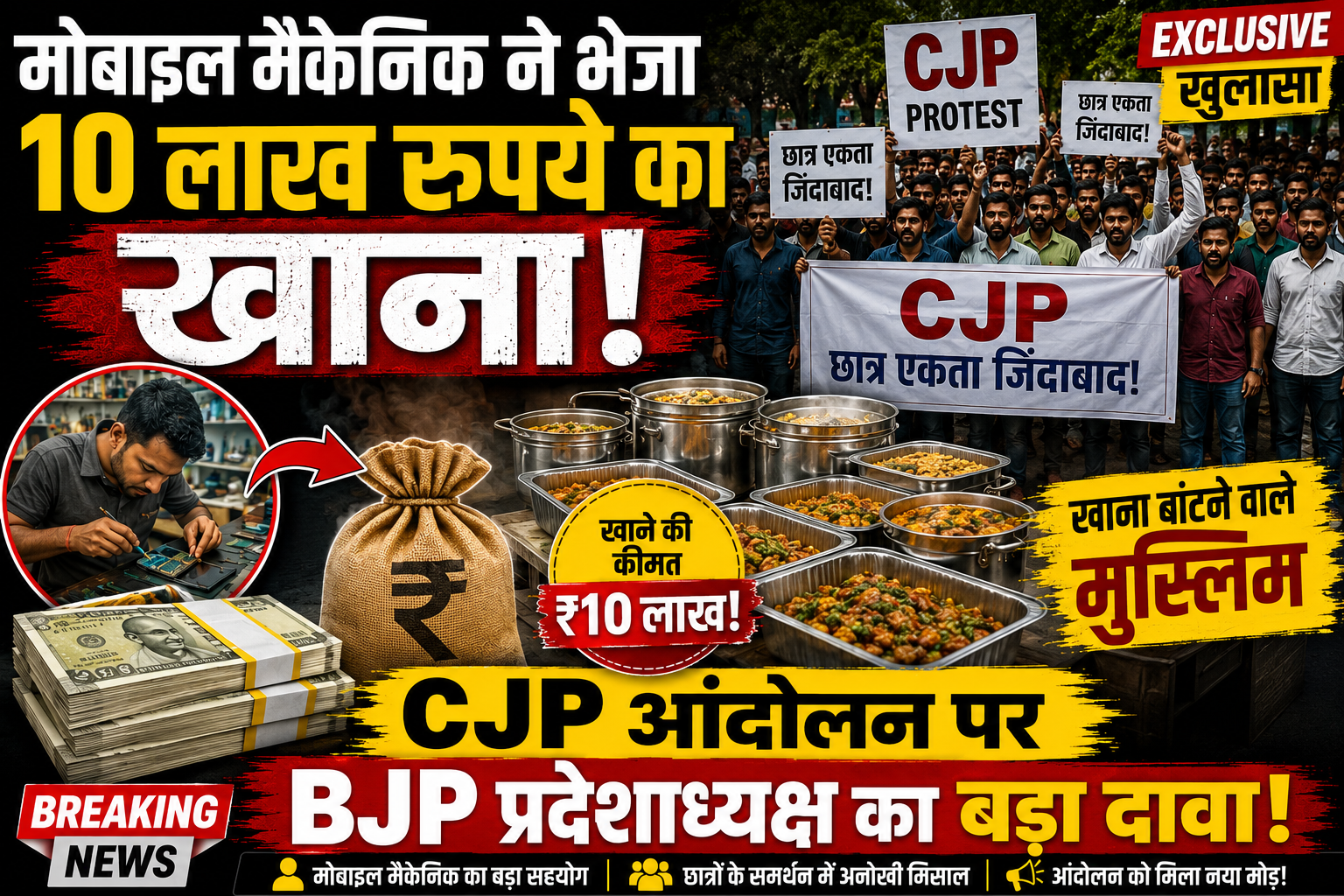 मोबाइल मैकेनिक ने भेजा 10 लाख रुपये का खाना! CJP आंदोलन पर भाजपा प्रदेशाध्यक्ष का बड़ा दावा