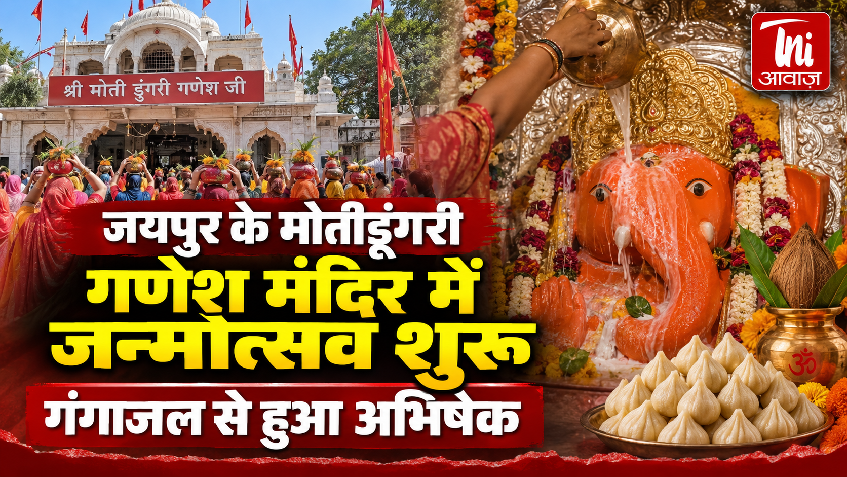 जयपुर के मोतीडूंगरी गणेश मंदिर में जन्मोत्सव शुरू, गंगाजल से हुआ भगवान गणेश का अभिषेक