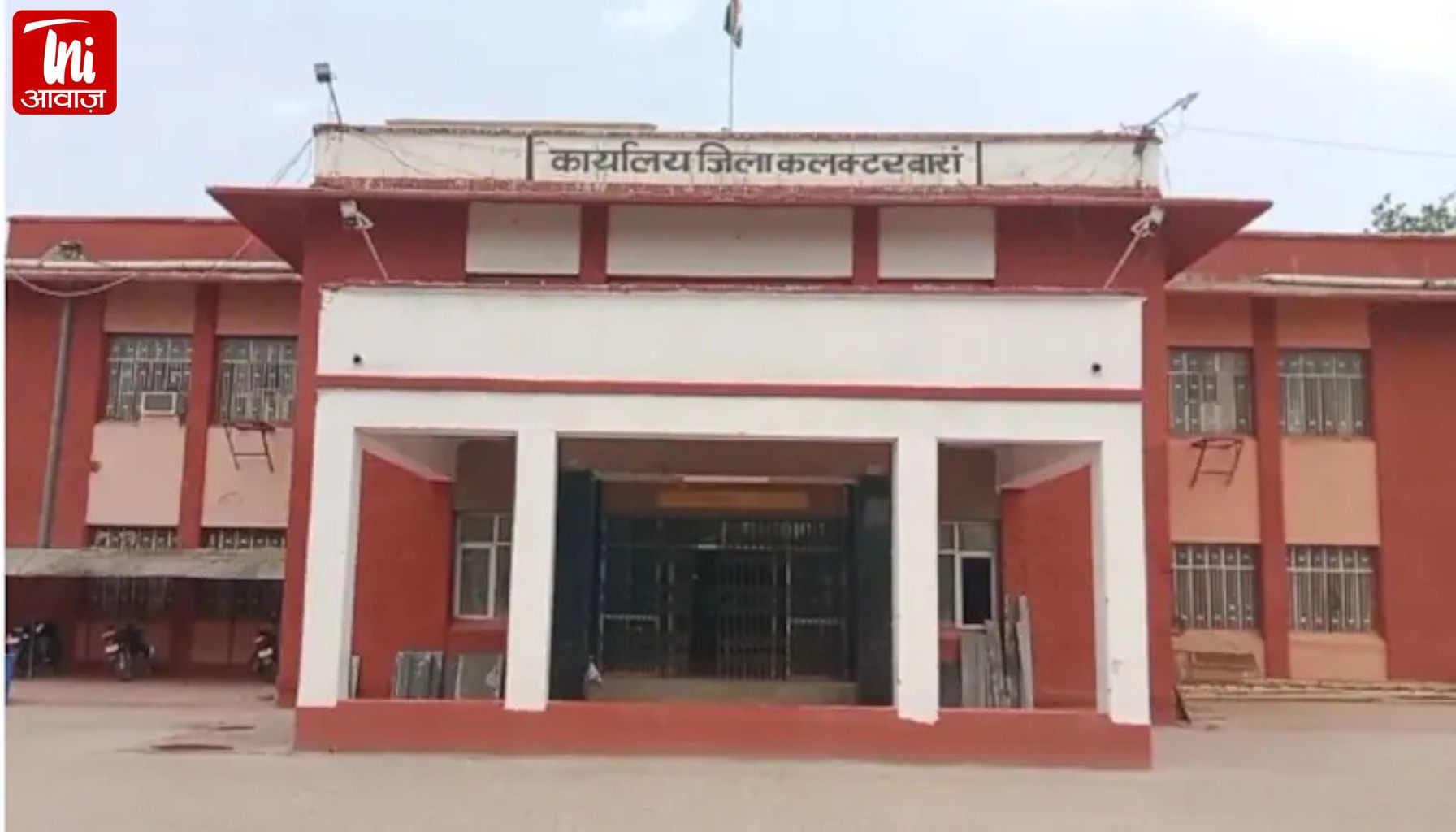 बारां कलेक्ट्रेट में धमकी भरे ईमेल के बाद हड़कंप, बम निरोधक दस्ता और डॉग स्क्वॉड की मदद से तलाशी अभियान जारी