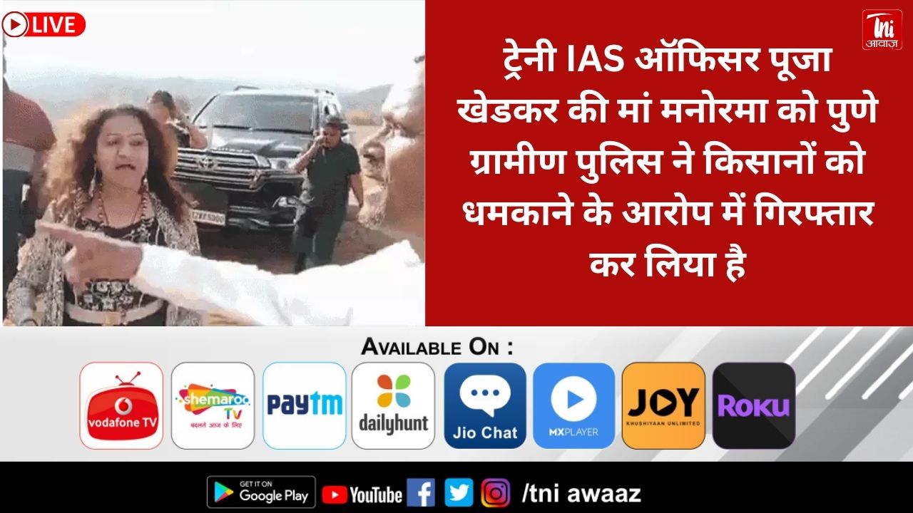 ट्रेनी IAS ऑफिसर पूजा खेडकर की मां होटल से गिरफ्तार