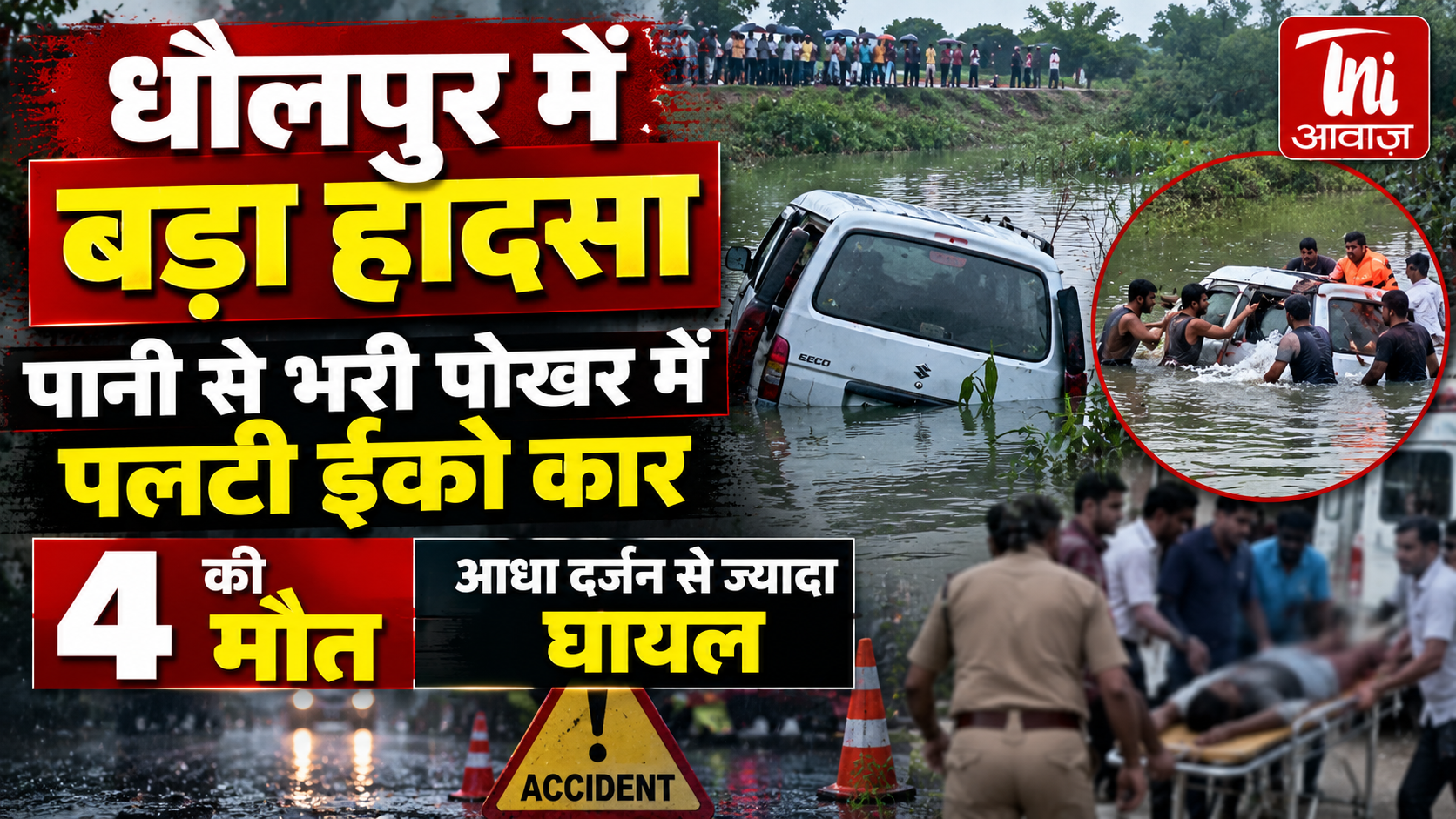 धौलपुर में बड़ा हादसा: पानी से भरी पोखर में पलटी ईको कार, 4 की मौत, आधा दर्जन से ज्यादा घायल 