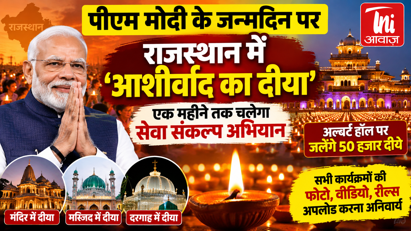पीएम मोदी के जन्मदिन पर राजस्थान में 'आशीर्वाद का दीया', एक महीने तक चलेगा सेवा संकल्प अभियान 