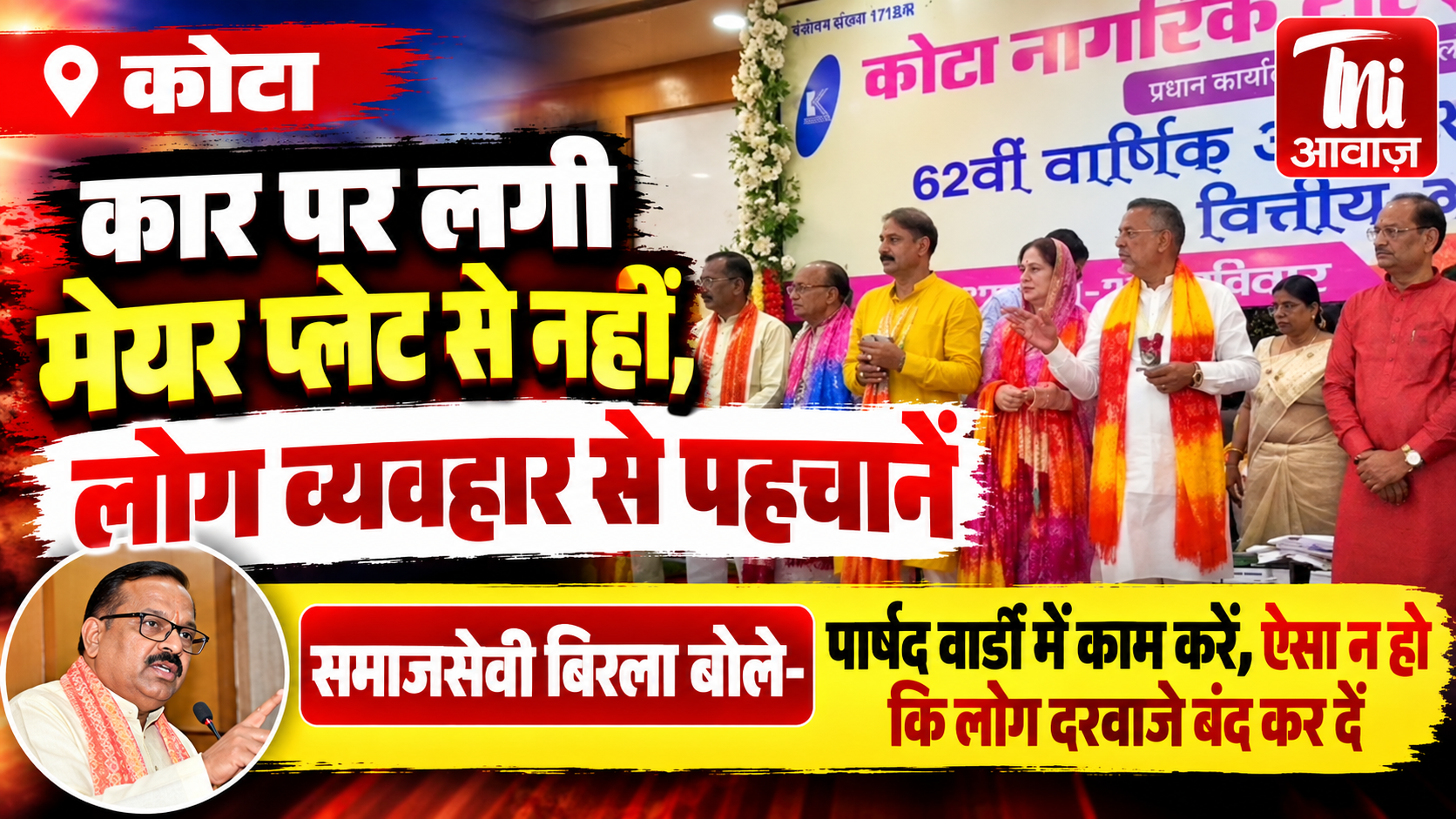 कोटा में नवनिर्वाचित पार्षदों का सम्मान, हरिकृष्ण बिरला बोले- कार की मेयर प्लेट से नहीं, काम और व्यवहार से बने पहचान