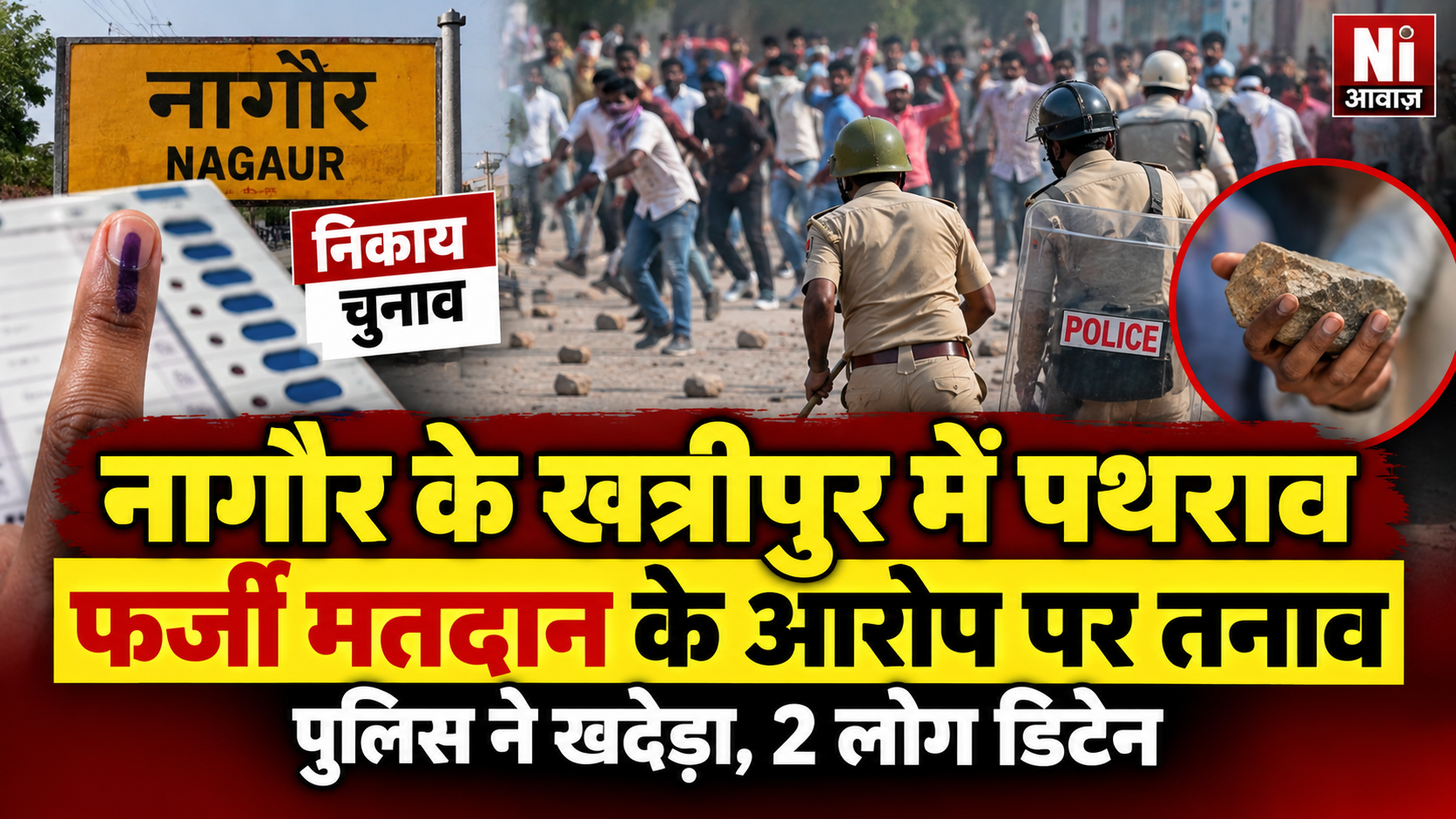 निकाय चुनाव: नागौर के खत्रीपुर में फर्जी मतदान की अफवाह पर पथराव, पुलिस ने खदेड़ा; 2 लोग डिटेन
