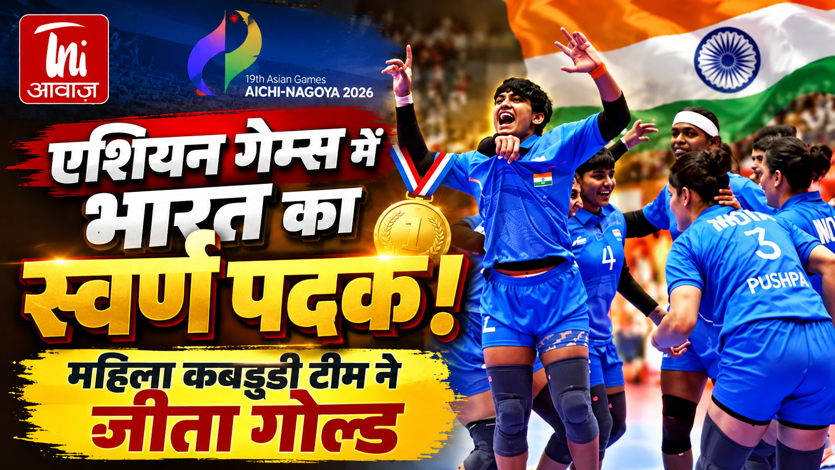 एशियन गेम्स में भारत का शानदार प्रदर्शन, महिला कबड्डी टीम ने जीता गोल्ड; सावन बरवाल ने मैराथन में रचा इतिहास