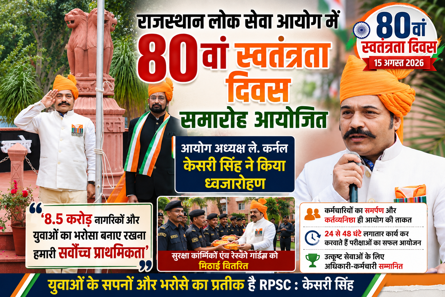RPSC में 80वां स्वतंत्रता दिवस समारोह, केसरी सिंह ने फहराया तिरंगा,8.5 करोड़ नागरिकों और युवाओं का भरोसा बनाए रखना सर्वोच्च प्राथमिकता: ले. कर्नल केसरी सिंह