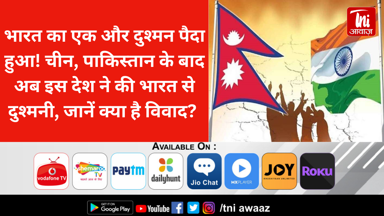 भारत का एक और दुश्मन पैदा हुआ! चीन, पाकिस्तान के बाद अब इस देश ने की भारत से दुश्मनी, जानें क्या है विवाद? 