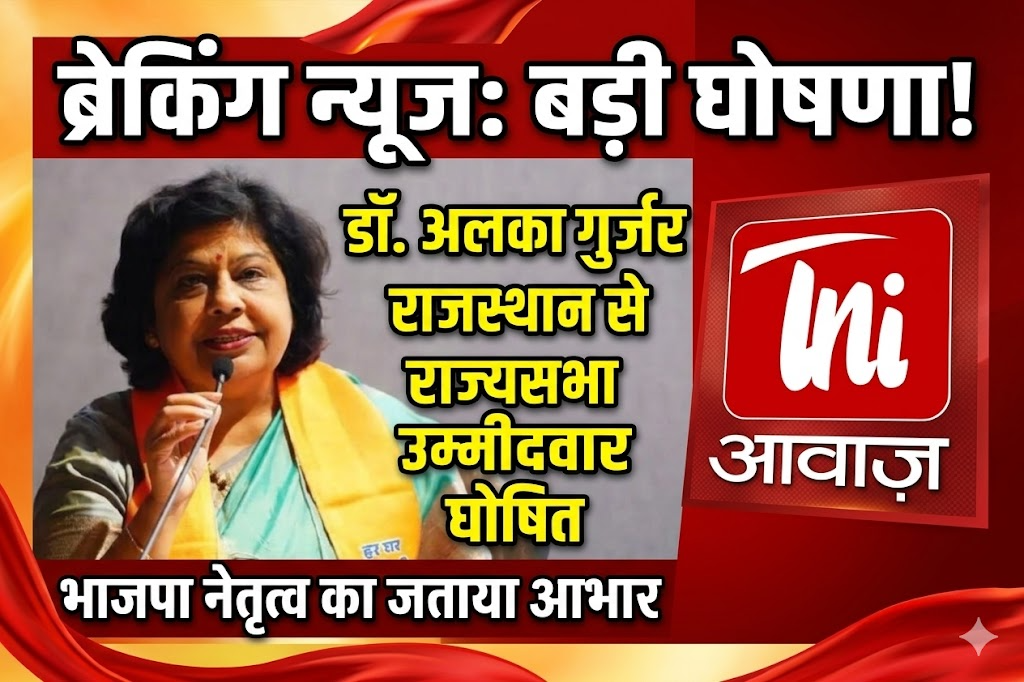 डॉ अलका गुर्जर राजस्थान से राज्यसभा उम्मीदवार घोषित, भाजपा नेतृत्व का जताया आभार