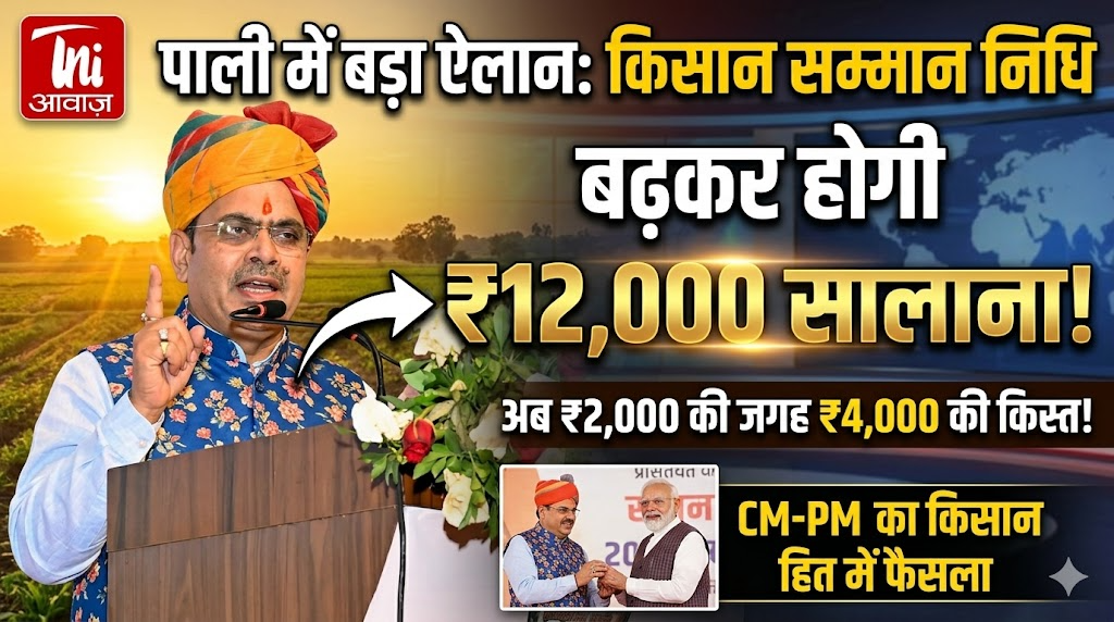 पाली में बड़ा ऐलान: किसान सम्मान निधि बढ़ाकर 12 हजार रुपये सालाना होगी