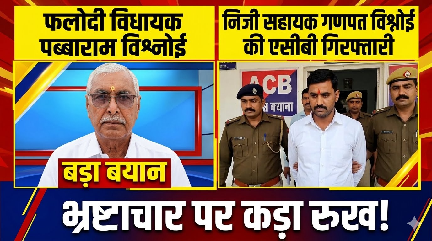 फलोदी विधायक पब्बाराम विश्नोई का बयान: निजी सहायक गणपत विश्नोई की एसीबी गिरफ्तारी पर